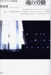 【3980円以上送料無料】<strong>魂の労働</strong>　ネオリベラリズムの権力論／渋谷望／著