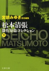 【3980円以上送料無料】<strong>松本清張傑作短篇コレクション</strong>　<strong>下</strong>／松本清張／著　宮部みゆき／責任編集