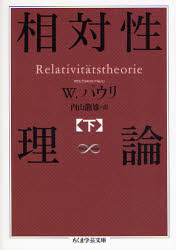 【3980円以上送料無料】<strong>相対性理論</strong>　<strong>下</strong>／W．パウリ／著　内山竜雄／訳