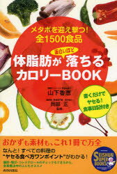 【3980円以上送料無料】体脂肪が面白いほど落ちるカロリーBOOK　メタボを迎え撃つ！全1500食品／山下香恵／著　岡部正／監修