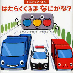 【3980円以上送料無料】しんごうごうくんはたらくくるまなにかな？／やまもとしょうぞう／さく　いちはらじゅん／え