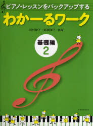 【3980円以上送料無料】ピアノ・レッスンをバックアップする<strong>わかーるワーク</strong>　<strong>基礎編2</strong>／田村智子／共編　岩瀬洋子／共編