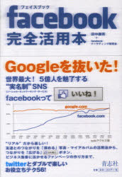 【3980円以上送料無料】<strong>facebook完全活用本</strong>／田中康英／〔著〕　facebookマーケティング研究会／〔著〕