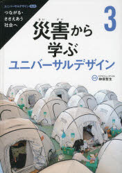 【3980円以上送料無料】ユニバーサルデザイン　つながる・ささえあう社会へ　第2期3／<strong>神保哲生</strong>／監修