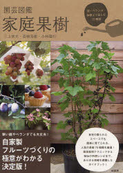 【3980円以上送料無料】園芸図鑑家庭果樹　庭・ベランダ・鉢植えで楽しむ70種類／三上常夫／著　若林芳樹／著　<strong>小林隆行</strong>／著