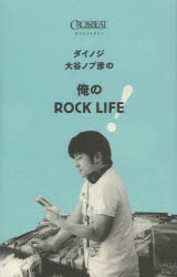 【3980円以上送料無料】ダイノジ<strong>大谷ノブ彦</strong>の俺のROCK　LIFE！／<strong>大谷ノブ彦</strong>／著