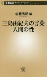 【3980円以上送料無料】<strong>三島由紀夫の言葉</strong>人間の性（さが）／三島由紀夫／〔著〕　佐藤秀明／編