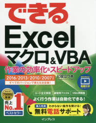 【3980円以上送料無料】できるExcelマクロ＆VBA　作業の効率化＆スピードアップに役立つ本／<strong>小舘</strong><strong>由典</strong>／著　できるシリーズ編集部／著