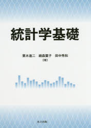 【3980円以上送料無料】統計学基礎／栗木進二／著　綿<strong>森葉子</strong>／著　田中秀和／著