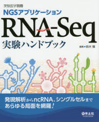 【送料無料】NGSアプリケーションRNA－Seq実験ハンドブック　発現解析からncRNA、シングルセルまであらゆる局面を網羅！／<strong>鈴木穣</strong>／編集