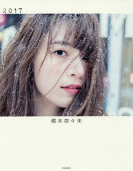 【3980円以上送料無料】2017　<strong>橋本奈々未</strong><strong>写真集</strong>／<strong>橋本奈々未</strong>／著　今城純／撮影