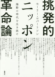 【3980円以上送料無料】挑発的ニッポン革命論　煽動の時代を生き抜け／<strong>モーリー・ロバートソン</strong>／著