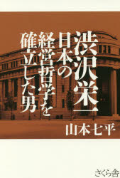 【3980円以上送料無料】<strong>渋沢栄一</strong><strong>日本の経営哲学を確立した男</strong>／山本七平／著