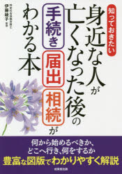 【3980円以上送料無料】知っておきたい身近な人が亡くなった後の手続き・届出・相続がわかる本／<strong>伊藤綾子</strong>／監修