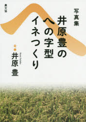 【3980円以上送料無料】<strong>井原豊のへの字型イネつくり</strong>　<strong>写真集</strong>　復刊／井原豊／著