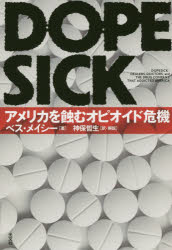 【3980円以上送料無料】DOPESICK　アメリカを蝕むオピオイド危機／ベス・メイシー／著　<strong>神保哲生</strong>／訳・解説