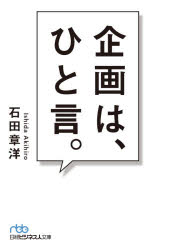 【3980円以上送料無料】企画は、ひと言。／<strong>石田章洋</strong>／著