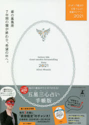 【3980円以上送料無料】<strong>ゲッターズ飯田</strong>の五星三心占い開運ダイアリー　2021銀の鳳凰座／<strong>ゲッターズ飯田</strong>／著