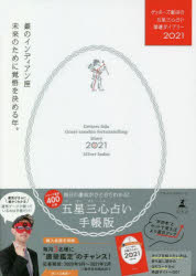 【3980円以上送料無料】ゲッターズ飯田の五星三心占い開運<strong>ダイアリー</strong>　2021銀のインディアン座／ゲッターズ飯田／著