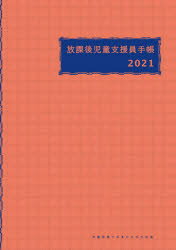 【3980円以上送料無料】放課後児童支援員手帳／<strong>学童保育ラボ</strong>　編