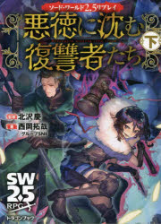 【3980円以上送料無料】悪徳に沈む復讐者たち　下／北沢慶／監修　西岡拓哉／著　グループSNE／著