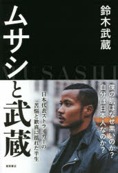 【3980円以上送料無料】ムサシと武蔵／<strong>鈴木武蔵</strong>／著