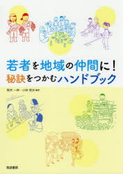 【3980円以上送料無料】若者を地域の仲間に！　秘訣をつかむハンドブック／筒井一伸／編著　<strong>小林悠</strong>歩／編著