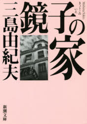 【3980円以上送料無料】<strong>鏡子の家</strong>／<strong>三島由紀夫</strong>／著