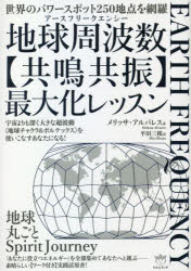 【送料無料】地球周波数（アースフリークエンシー）〈共鳴共振〉最大化レッスン　世界のパワースポット250地点を網羅　宇宙よりも深く大きな超波動《地球チャクラ＆ボルテックス》を使いこなすあなたになる！／メリッサ・アル