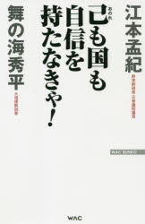 【3980円以上送料無料】己も国も自信を持たなきゃ！／江本孟紀／著　<strong>舞の海</strong>秀平／著