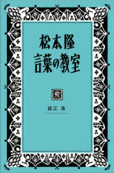 【3980円以上送料無料】<strong>松本隆</strong><strong>言葉の教室</strong>／<strong>松本隆</strong>／〔述〕　延江浩／著