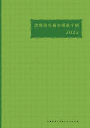 【3980円以上送料無料】放課後児童支援員手帳／<strong>学童保育ラボ</strong>　編