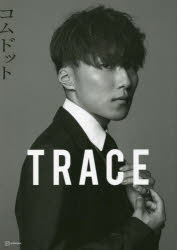 【3980円以上送料無料】TRACE　特別版amugiriカバーバージョン　<strong>コムドット</strong><strong>写真集</strong>／<strong>コムドット</strong>／著