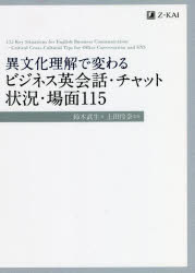 【3980円以上送料無料】異文化理解で変わるビジネス英会話・チャット状況・場面115／鈴木武生／著　<strong>上田怜奈</strong>／監修