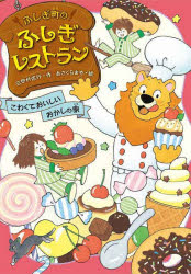 【3980円以上送料無料】ふしぎ町のふしぎレストラン　5／三田村信行／作　あ<strong>さくらまや</strong>／絵