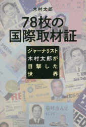 【3980円以上送料無料】78枚の国際取材証　ジャーナリスト<strong>木村太郎</strong>が目撃した世界／<strong>木村太郎</strong>／著