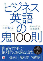 【3980円以上送料無料】ビジネス英語の鬼100則　商談・交渉、目標達成／<strong>上田怜奈</strong>／著