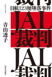 【3980円以上送料無料】JAL裁判　日航123便墜落事件／<strong>青山透子</strong>／著