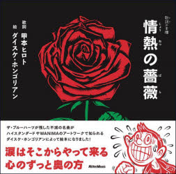 【3980円以上送料無料】情熱の薔薇／<strong>甲本ヒロト</strong>／歌詞　ダイスケ・ホンゴリアン／絵