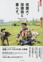 【3980円以上送料無料】保護犬・保護猫と暮らす。　保存版／<strong>坂上忍</strong>／責任編集