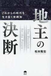 【3980円以上送料無料】地主の決断　これからの時代を生き抜く実践知／<strong>松本隆</strong>宏／著