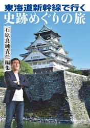 【3980円以上送料無料】東海道新幹線で行く史跡めぐりの旅／<strong>石原良純</strong>／責任編集