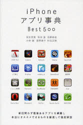 【3980円以上送料無料】iPhoneアプリ事典Best500／石井英男／著　<strong>石川温</strong>／著　石野純也／著　小林誠／著　房野麻子／著　村元正剛／著