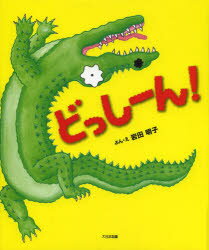 【3980円以上送料無料】どっしーん！／岩田明子／ぶん・え