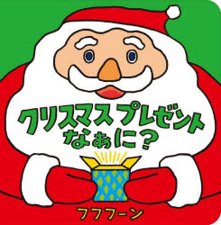 【3980円以上送料無料】クリスマスプレゼントなぁに？／フフフーン／さく