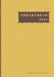 【3980円以上送料無料】放課後児童支援員手帳／<strong>学童保育ラボ</strong>