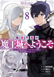 【3980円以上送料無料】<strong>難攻不落の魔王城へようこそ</strong>～デバフは　8／御鷹穂積