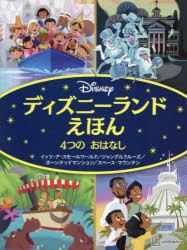 【3980円以上送料無料】ディズニーランドえほん4つのおはなし　イッツ・ア・スモールワールド／ジャングルクルーズ／ホーンテッドマンション／<strong>スペース・マウンテン</strong>／講談社／編