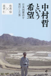 【3980円以上送料無料】<strong>中村哲という希望</strong>　日本国憲法を実行した男／佐高信／著　高世仁／著