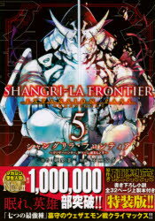 【3980円以上送料無料】<strong>シャングリラ・フロンティア</strong>　5　<strong>特装版</strong>／不二　涼介　画　硬梨菜　原作